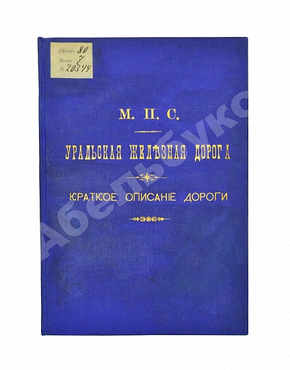 Антикварная книга Уральская железная дорога — , 1894 дополнительное фото 2