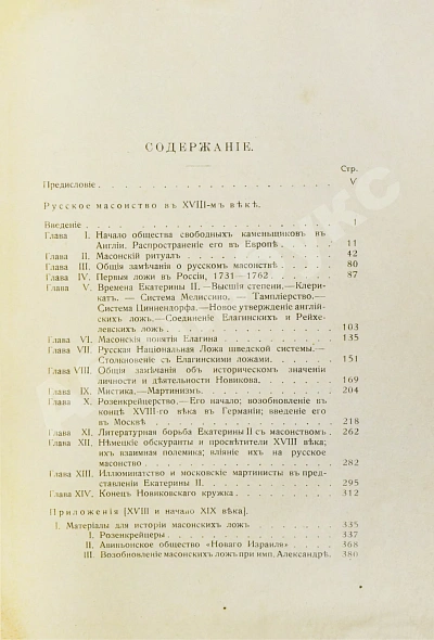 Антикварная книга Пыпин, А.Н. Русское масонство. XVIII и первая четверть XIX в. — , 1916 дополнительное фото 5