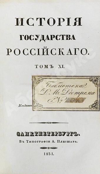 Антикварная книга Карамзин, Н.М. История государства российского – 1830 — Карамзин Николай Михайлович, 1830 дополнительное фото 13