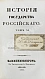 Антикварная книга Карамзин, Н.М. История государства российского – 1830 — Карамзин Николай Михайлович, 1830 дополнительное фото 13