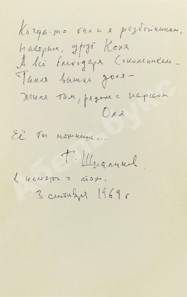 Антикварная книга [стихотворный автограф Геннадия Шпаликова] Сокольники — , 1967 дополнительное фото 3