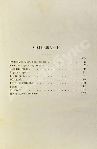 Антикварная книга Бекер, Г.А. Избранные легенды — Беккер Густаво Адольфо, 1895 дополнительное фото 5