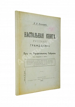 Коломаров, Н.Н. Настольная книга русского гражданина
