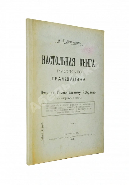 Антикварная книга Коломаров, Н.Н. Настольная книга русского гражданина — Коломаров Николай Николаевич, 1917