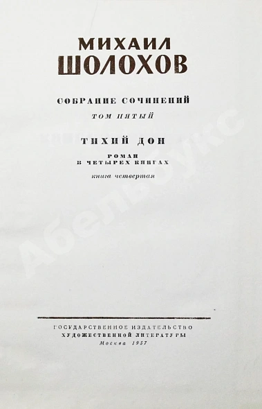 Антикварная книга Шолохов, М.А. [автограф] Собрание сочинений — Шолохов Михаил Александрович, 1956-1960 дополнительное фото 9