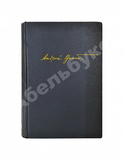 Антикварная книга [автографы коллектива станции «Северный полюс-4»] Упит, А.М. Просвет в тучах — Упит Андрей Мартынович, 1953 дополнительное фото 2