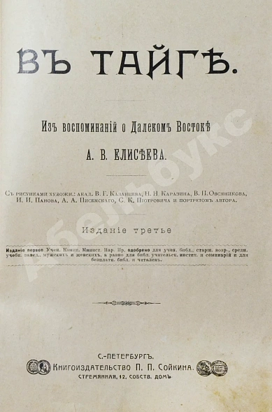 Антикварная книга Елисеев, А.В. В тайге. (Из воспоминаний о далеком Востоке) — , 1910 дополнительное фото 3