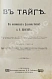 Антикварная книга Елисеев, А.В. В тайге. (Из воспоминаний о далеком Востоке) — , 1910 дополнительное фото 3