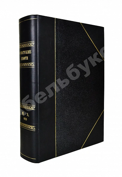 Антикварная книга Советские нефти — , 1938 дополнительное фото 10