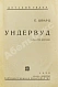 Антикварная книга Шварц, Е.Л. Ундервуд. Пьеса в 3-х действиях. Первая книга драматургии писателя — Шварц Евгений Львович, 1930 дополнительное фото 3