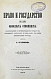 Антикварная книга Хлебников, Н.И. Право и государство в их обоюдных отношениях — , 1874 дополнительное фото 2
