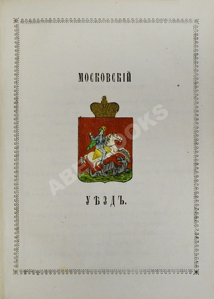 Антикварная книга Нистрем, К. Указатель селений и жителей уездов Московской губернии — ,  дополнительное фото 4