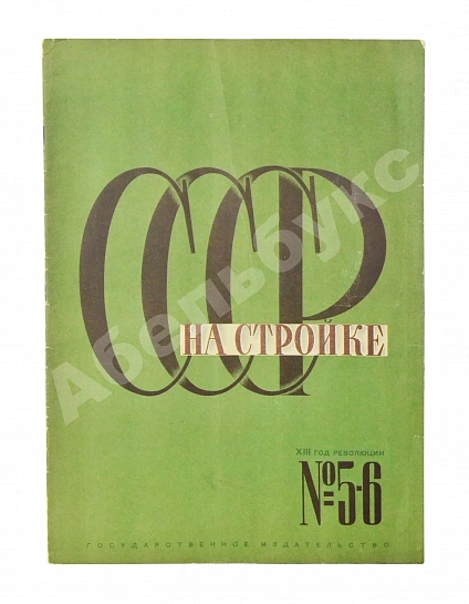 Антикварная книга СССР на стройке. Больше железа! Больше стали! Больше машин! — , 1930 дополнительное фото 4