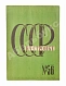 Антикварная книга СССР на стройке. Больше железа! Больше стали! Больше машин! — , 1930 дополнительное фото 4
