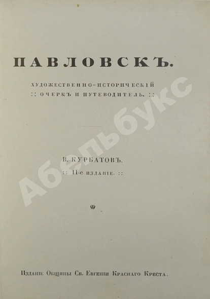 Антикварная книга Курбатов, В.Я. [автограф] Павловск — , 1912 дополнительное фото 4