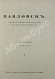 Антикварная книга Курбатов, В.Я. [автограф] Павловск — , 1912 дополнительное фото 4