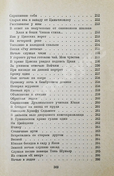 [автограф переводчика Льва Эйдлина] Китайская классическая поэзия в переводах Л. Эйдлина дополнительное фото 12
