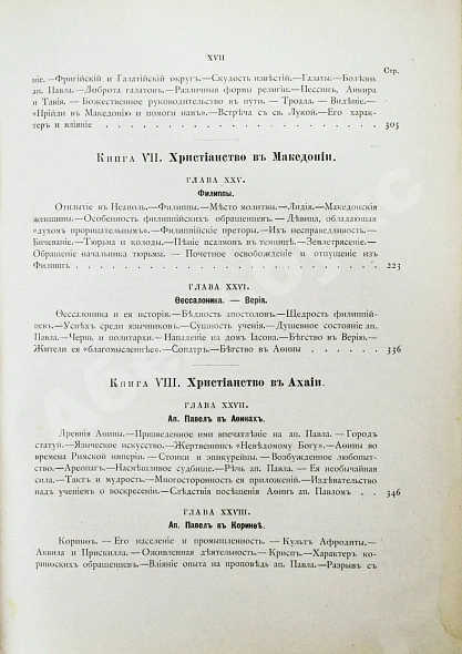 Антикварная книга Фаррар, Ф. Жизнь и труды Св. Апостола Павла — Фаррар Фредерик-Вильям, 1877 дополнительное фото 12