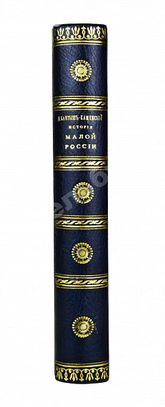 Антикварная книга Бантыш-Каменский, Д.Н. История Малой России от водворения Славян в сей стране до уничтожения Гетманства — Бантыш-Каменский Дмитрий Николаевич, 1903 дополнительное фото 2