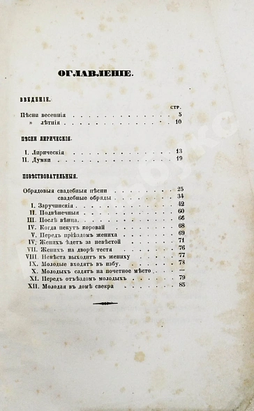 Антикварная книга Народные белорусские песни. Собраны Е.П. — , 1853 дополнительное фото 5