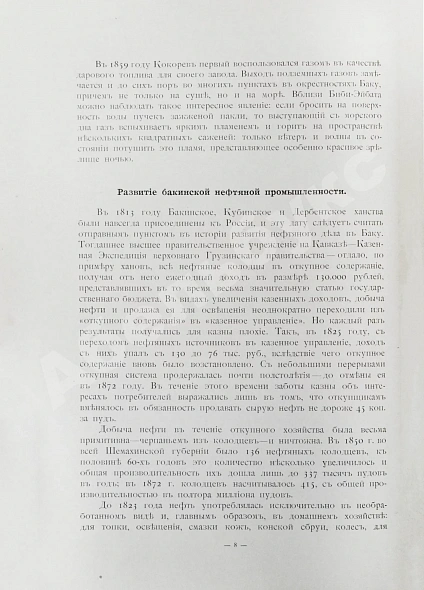 Антикварная книга Тридцать лет деятельности Товарищества нефтяного производства братьев Нобель. 1879-1909 — , 1914 дополнительное фото 7