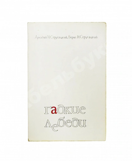 Антикварная книга Стругацкий, А.Н., Стругацкий, Б.Н. [автограф] Гадкие лебеди — Стругацкий Борис Натанович и Аркадий Натанович Стругацкий Аркадий Натанович, 1987 дополнительное фото 2