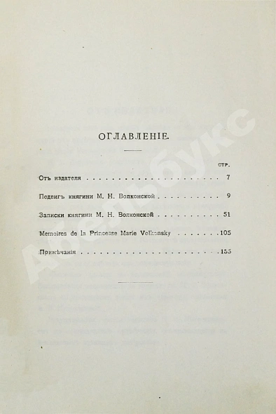 Антикварная книга Волконская, М.Н. Записки княгини Марии Николаевны Волконской — , 1914 дополнительное фото 7