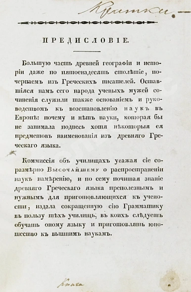Антикварная книга Филонов, Б.В. Краткая грамматика древнего греческого языка, изданная по высочайшему повелению — Филонов Борис Васильевич, 1820 дополнительное фото 4