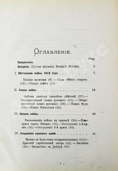 Антикварная книга Скугаревский, А.П. 1812-й год. От начала войны до Смоленска включительно — , 1898 дополнительное фото 9