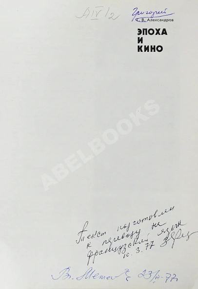 Антикварная книга Александров, Г.В. Эпоха и кино — Александров Григорий Васильевич, 1976 дополнительное фото 3