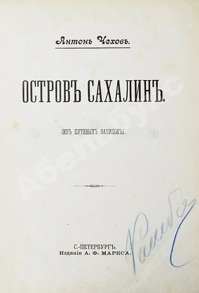 Антикварная книга Чехов, А.П. Остров Сахалин. Из путевых записок — Чехов Антон Павлович, 1901 дополнительное фото 2