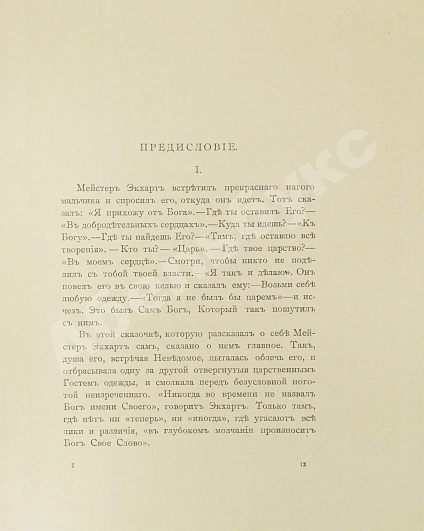 Антикварная книга Экхарт, М. Проповеди и рассуждения — , 1912 дополнительное фото 4