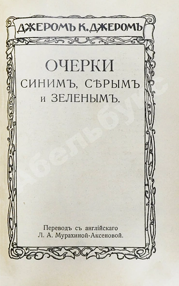Антикварная книга Джером, К. Джером. Собрание сочинений — , 1912 дополнительное фото 13