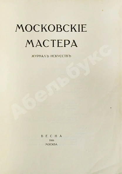 Антикварная книга Московские мастера. Журнал искусств — Ивнев Рюрик, 1916 дополнительное фото 3