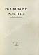 Антикварная книга Московские мастера. Журнал искусств — Ивнев Рюрик, 1916 дополнительное фото 3