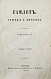 Антикварная книга Шекспир, У. Гамлет. Трагедия В. Шекспира — Шекспир Уильям, 1861 дополнительное фото 4