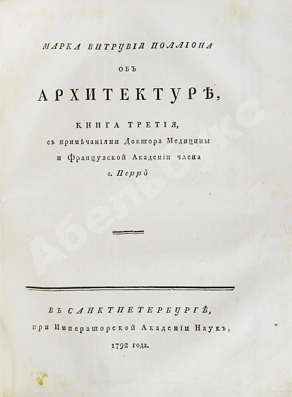 Антикварная книга Марка Витрувия Поллиона об архитектуре — , 1790-1794 дополнительное фото 5