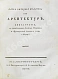 Антикварная книга Марка Витрувия Поллиона об архитектуре — , 1790-1794 дополнительное фото 5
