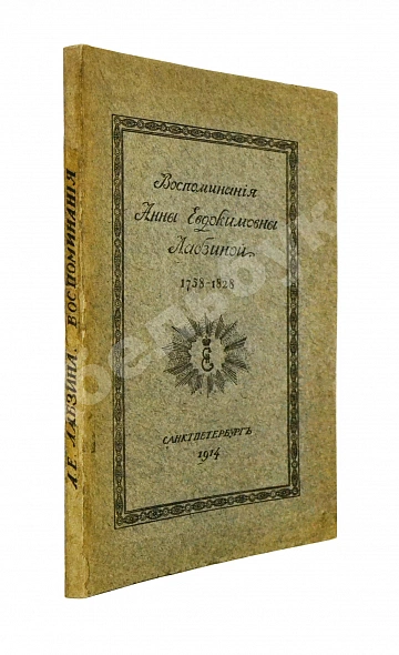 Антикварная книга Лабзина, А.Е. Воспоминания Анны Евдокимовны Лабзиной. 1758-1828 — , 1914