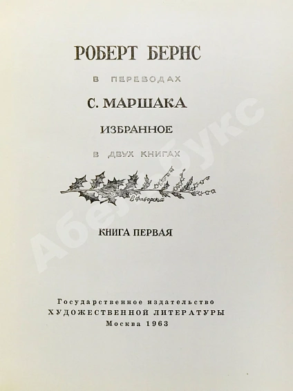 Антикварная книга Маршак, С.Я. [автограф] Роберт Бёрнс в переводах С. Маршака — Маршак Самуил Яковлевич, 1963 дополнительное фото 4