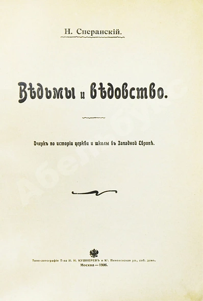 Антикварная книга Сперанский, Н.В. Ведьмы и ведовство — Сперанский Николай Васильевич, 1906 дополнительное фото 3