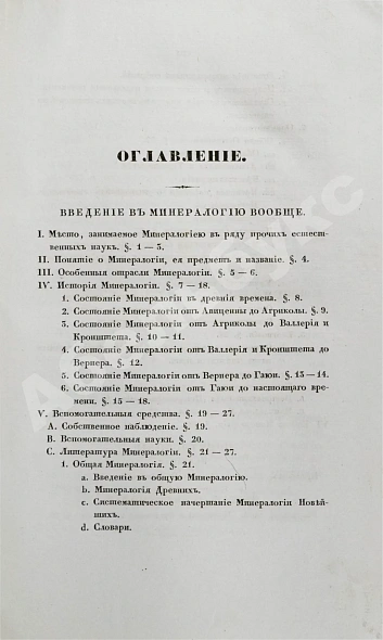 Антикварная книга Главные основания минералогии — Штурм Антон Андреевич, 1835 дополнительное фото 8
