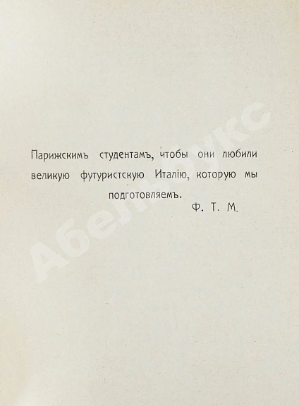 Антикварная книга Маринетти, Ф.Т. Футуризм — , 1914 дополнительное фото 5