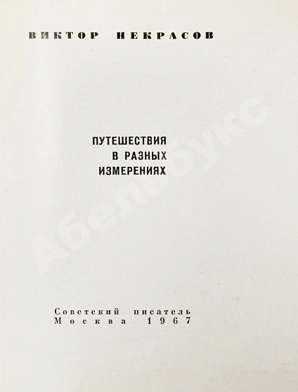 Некрасов, В.П. [автограф] Путешествия в разных измерениях дополнительное фото 4