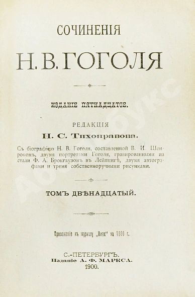 Антикварная книга Гоголь, Н.В. Сочинения Н.В. Гоголя — Гоголь Николай Васильевич, 1900 дополнительное фото 29