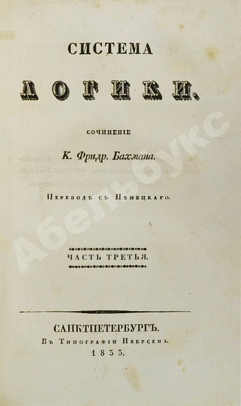 Антикварная книга Бахман, К.Ф. Система логики — Бахман Карл Фридрих, 1833 дополнительное фото 4
