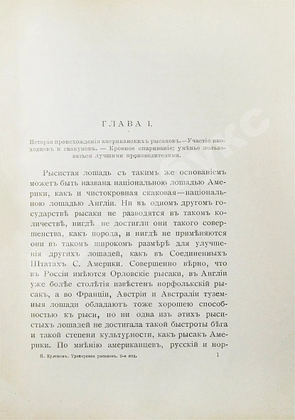 Антикварная книга Кулешов, П.Н. Тренировка рысаков — , 1897 дополнительное фото 5