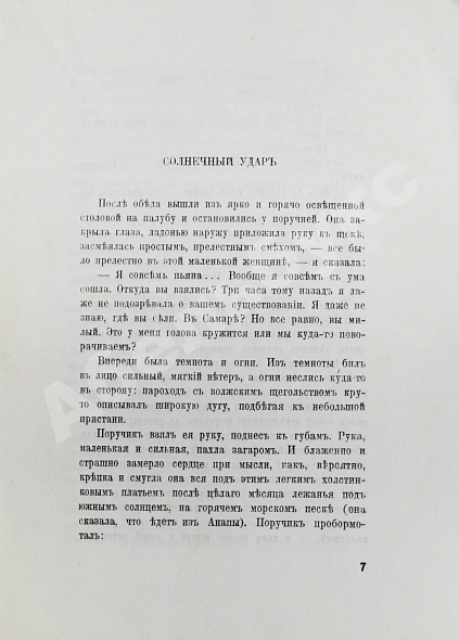 Первое\Прижизненное издание Бунин, И.А. Солнечный удар дополнительное фото 3