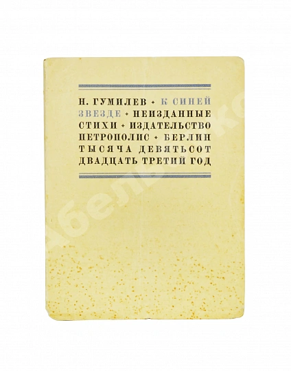 Антикварная книга Гумилёв, Н.С. К синей звезде. Неизданные стихи 1918 года — Гумилев Николай Степанович, 1923 дополнительное фото 2