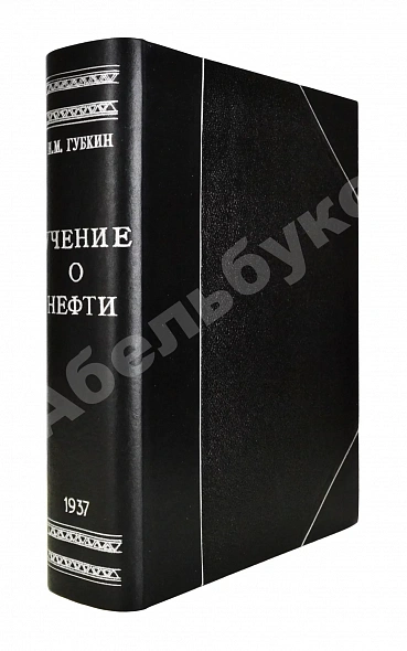 Антикварная книга Губкин, И.М. Учение о нефти — , 1937 дополнительное фото 3